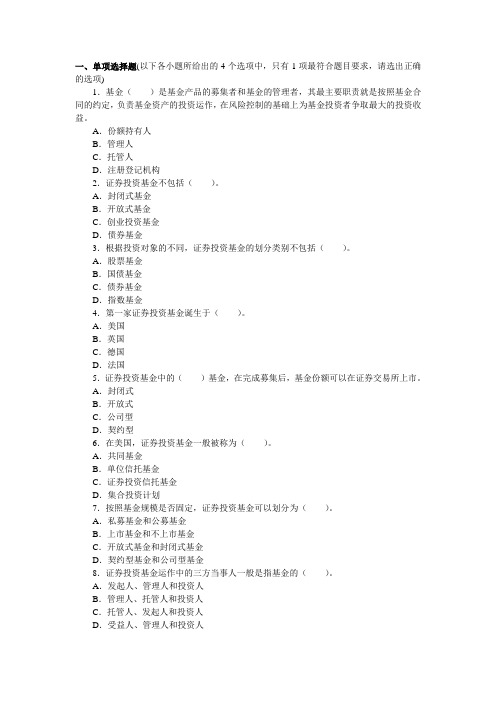 2014年证券从业资格考试《证券投资基金》分章练习题库-第一章证券投资基金概述