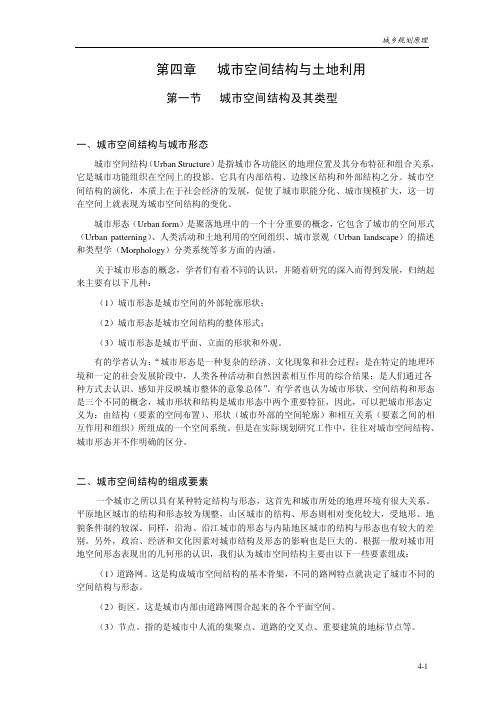 城乡规划原理4第四章 城市空间结构与土地利用