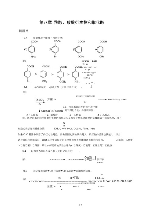 第八章羧酸、羧酸衍生物和取代酸