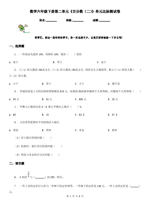 数学六年级下册第二单元《百分数(二)》单元达标测试卷