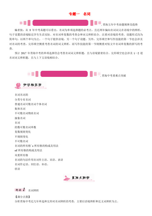 (青海专版)2017中考英语命题研究 第二部分 语法专题突破篇 专题一 名词(精讲)试题