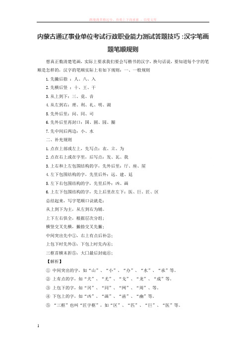 内蒙古通辽事业单位考试行政能力测试复习资料：图形推理题之汉字笔画题 (1)