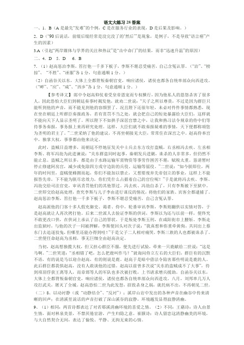 高三语文周测练习大练习：28 29答案 Word版含答案.doc