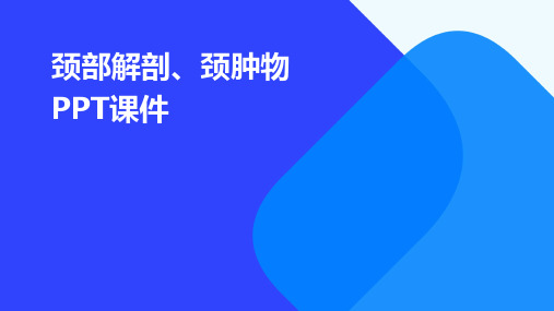 颈部解剖、颈肿物PPT课件