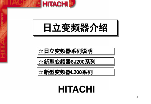 1日立变频器介绍