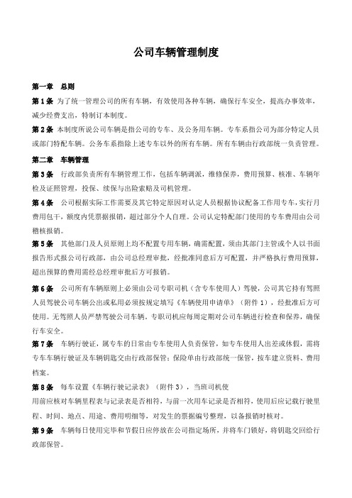 公司车辆管理制度及全套附表