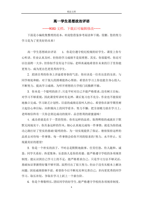 高一学生思想政治评语