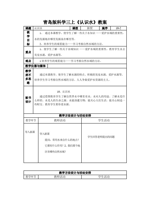 青岛版科学三上《认识水》教案