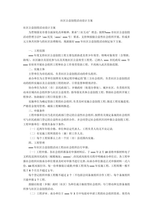 社区公益创投活动设计方案
