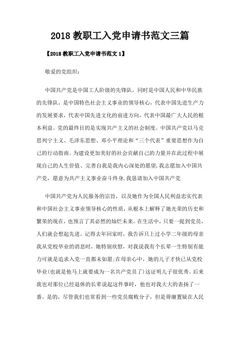 2018教职工入党申请书范文三篇