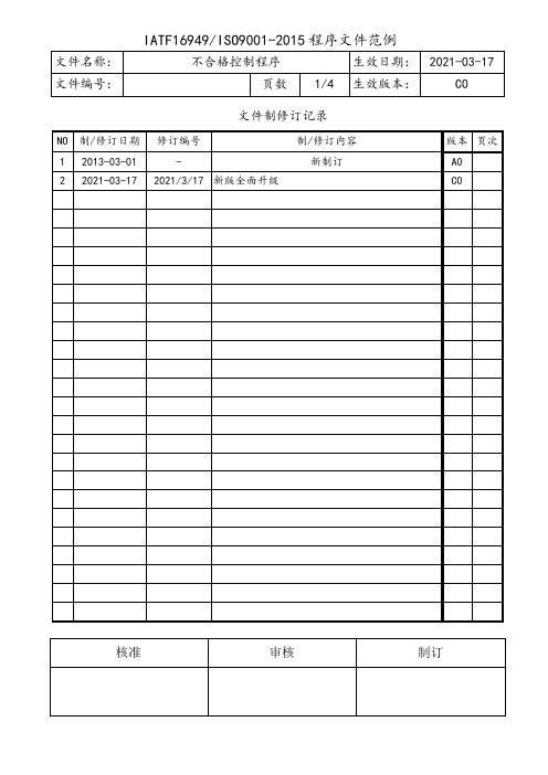 IATF16949不合格控制程序
