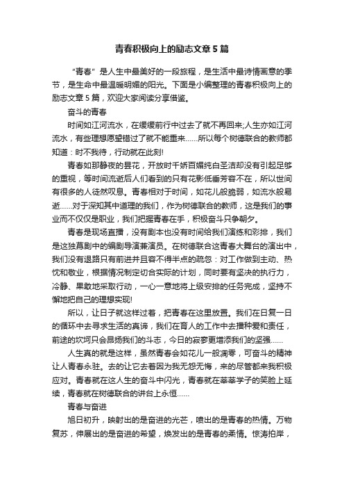 青春积极向上的励志文章5篇