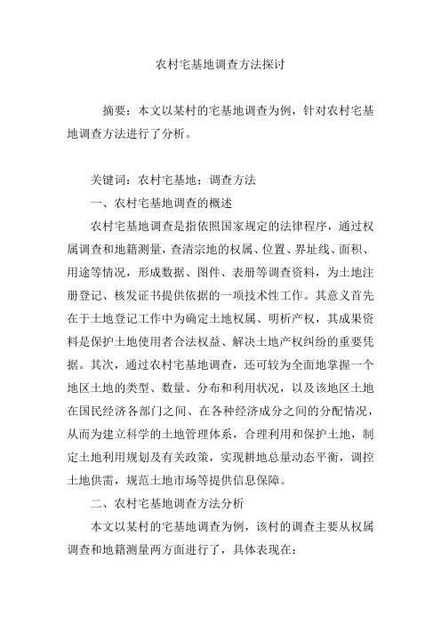 农村宅基地调查方法探讨
