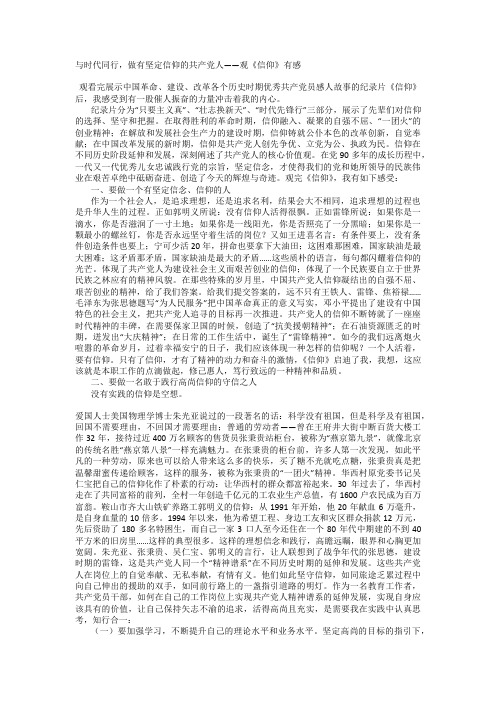 与时代同行,做有坚定信仰的共产党人——观《信仰》有感