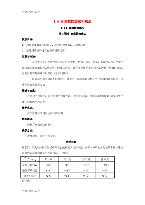 教育最新K122018年秋七年级数学上册第1章有理数1.4有理数的加法和减法1.4.2第1课时有理数的减法教案2新版湘