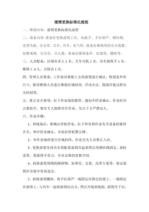 滚筒更换标准化流程