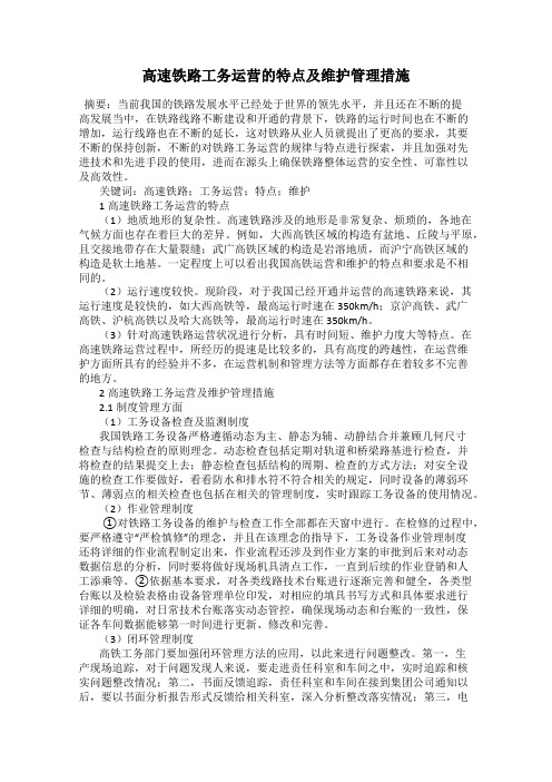 高速铁路工务运营的特点及维护管理措施
