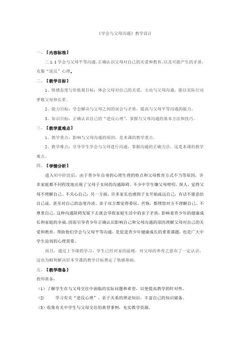 初中道德与法治_第一课 相亲相爱一家人  第二框 学会和父母沟通教学设计学情分析教材分析课后反思