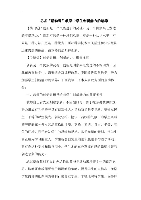 思品“活动课”教学中学生创新能力的培养