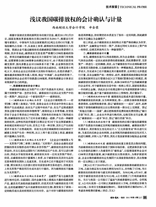 浅议我国碳排放权的会计确认与计量