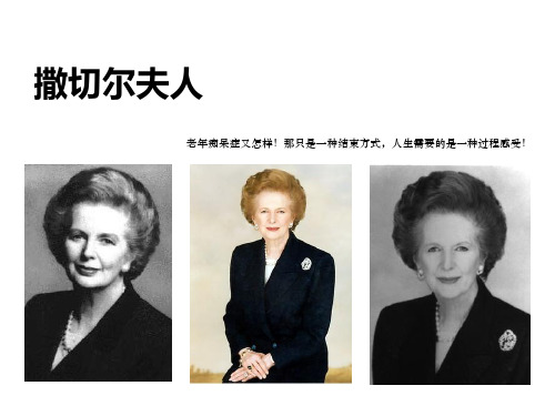 我心中的撒切尔夫人