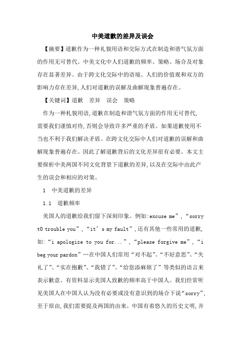 中美道歉差异及误会论文