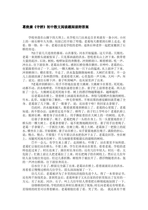 葛俊康《守桥》初中散文阅读题阅读附答案