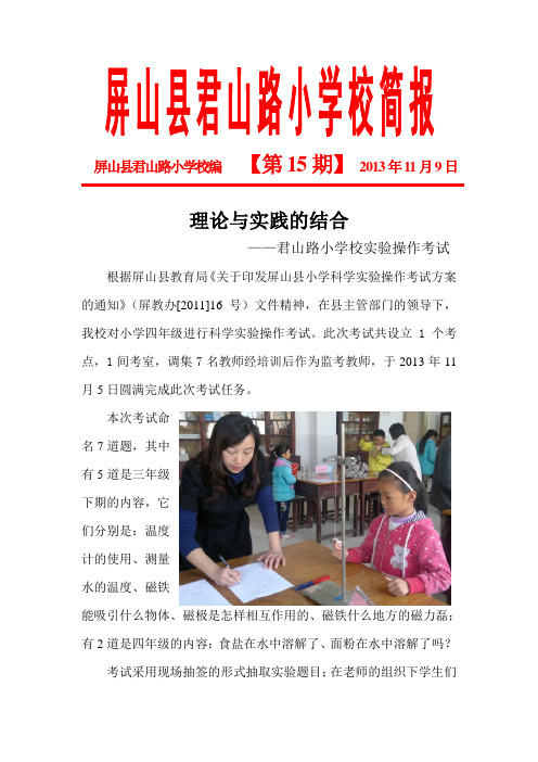 屏山县君山路小学科学实验操作考试简报