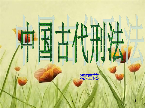中国古代刑法PPT课件