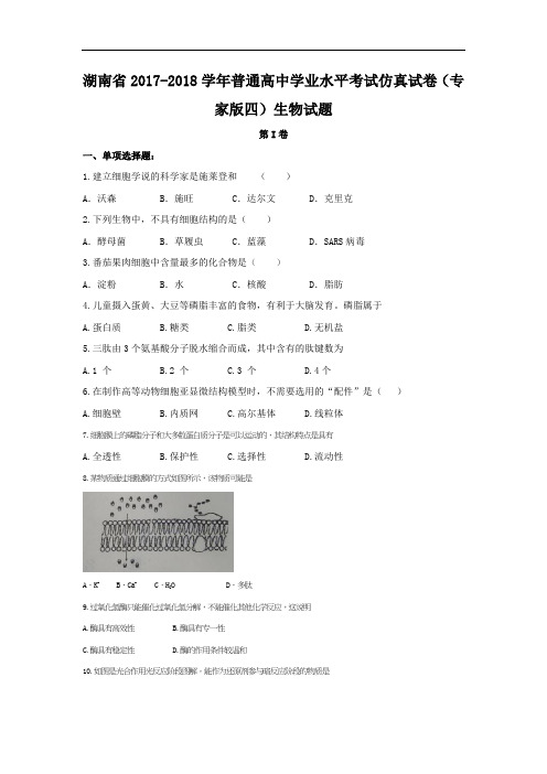 湖南省2017-2018学年普通高中学业水平考试仿真试卷(专家版四)生物试题 Word版含答案