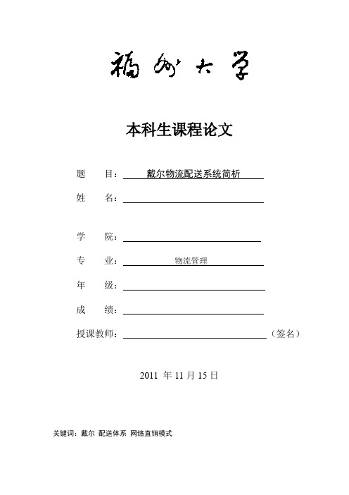 作业-戴尔物流配送系统简析-物流网络规划与设计