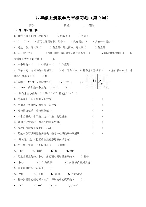 人教版小学数学四年级上册周末练习卷(第9周)