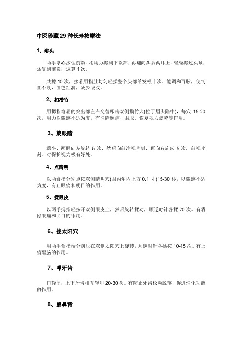 中医珍藏29种长寿按摩法