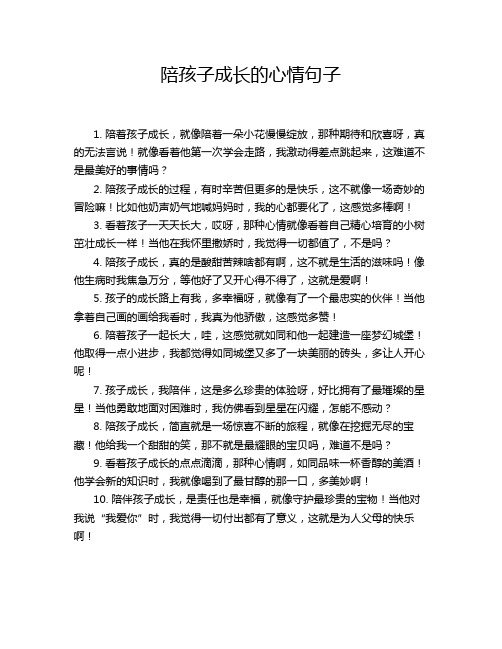 陪孩子成长的心情句子