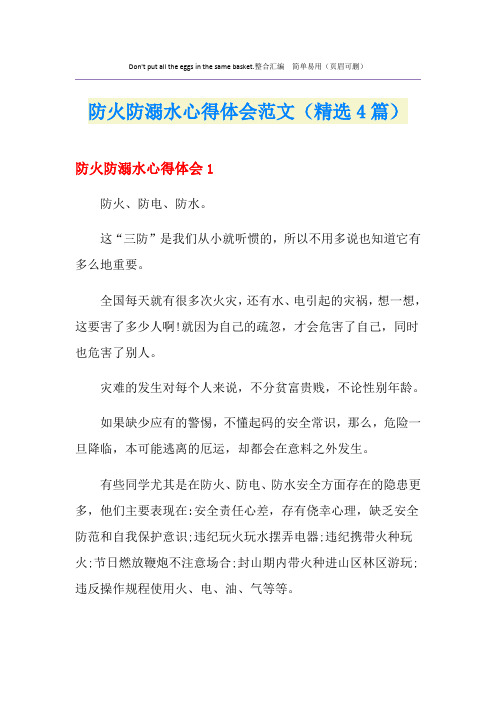 防火防溺水心得体会范文(精选4篇)