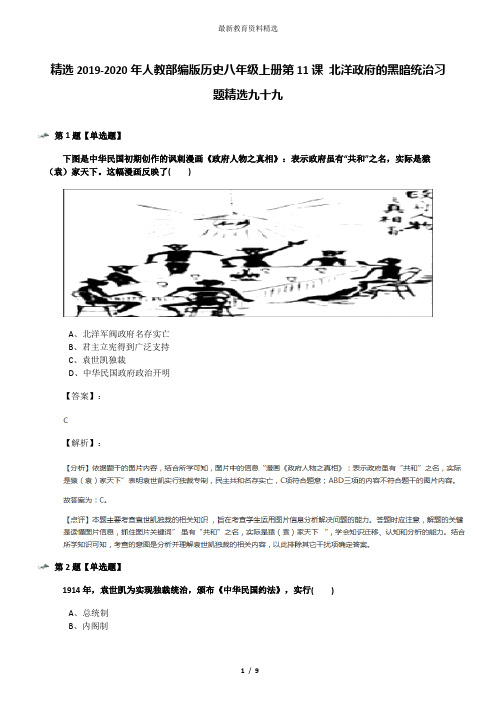 精选2019-2020年人教部编版历史八年级上册第11课 北洋政府的黑暗统治习题精选九十九