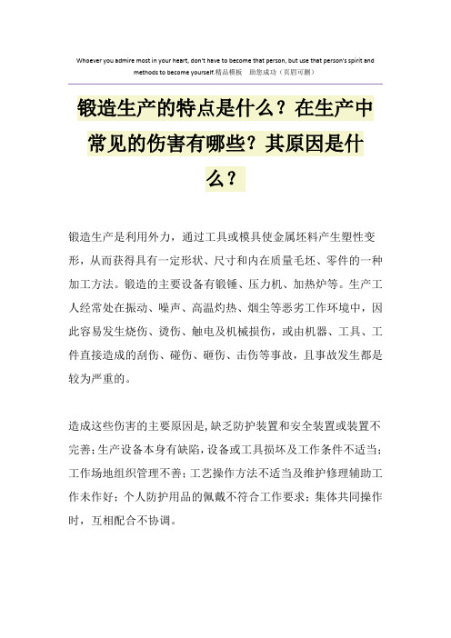 锻造生产的特点是什么？在生产中常见的伤害有哪些？其原因是什么？