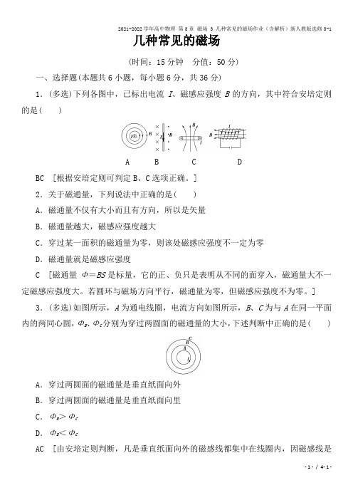 2021-2022学年高中物理 第3章 磁场 3 几种常见的磁场作业(含解析)新人教版选修3-1