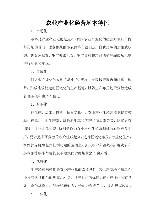 农业产业化经营基本特征