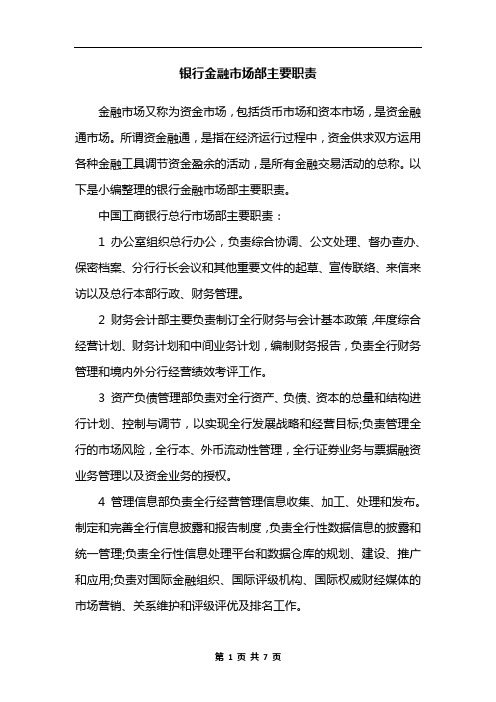 银行金融市场部主要职责