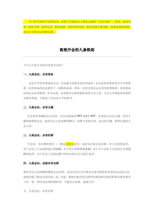 高效开会的九条铁则