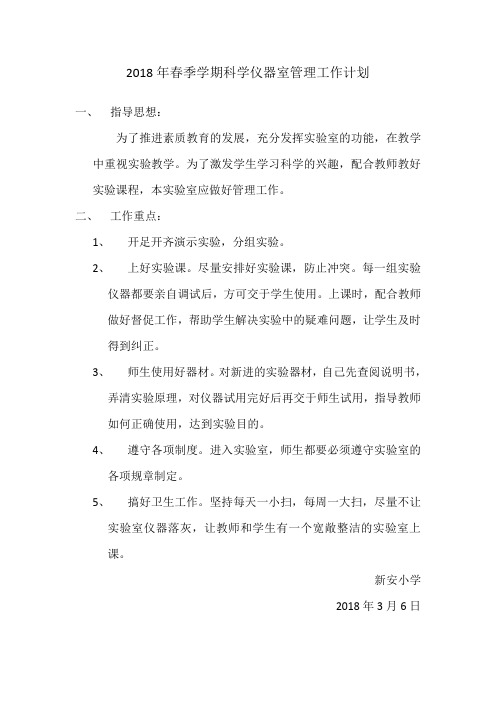 2018年春季学期实验室管理工作计划 (1)