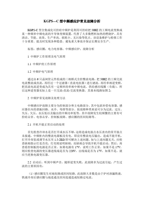 KGPS—C型中频感应炉常见故障分析