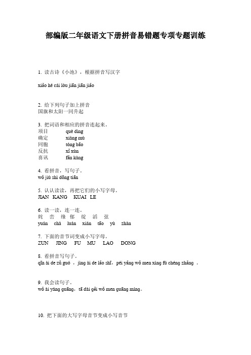 部编版二年级语文下册拼音易错题专项专题训练