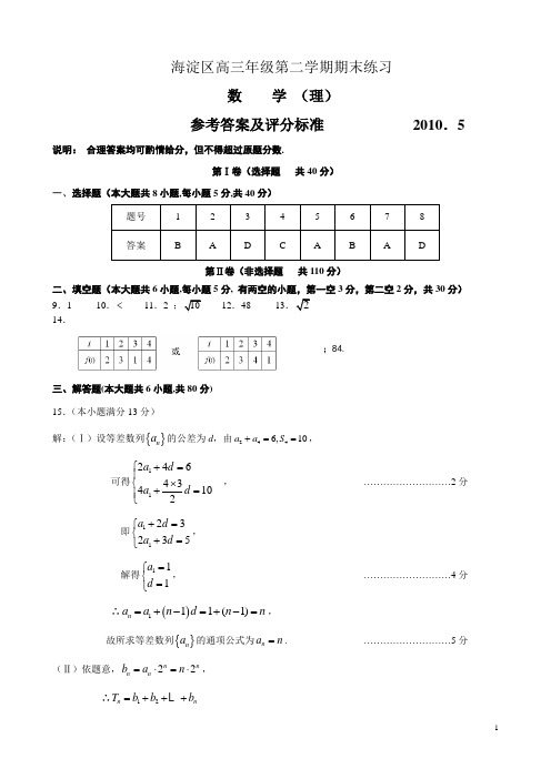 海淀区高三年级第二学期数学理科期末练习参考答案