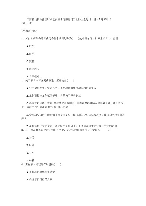 江苏省论投标报价时承包商应考虑的咨询工程师因素每日一讲(3月15日)