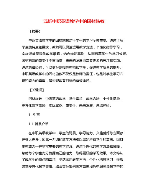 浅析中职英语教学中的因材施教