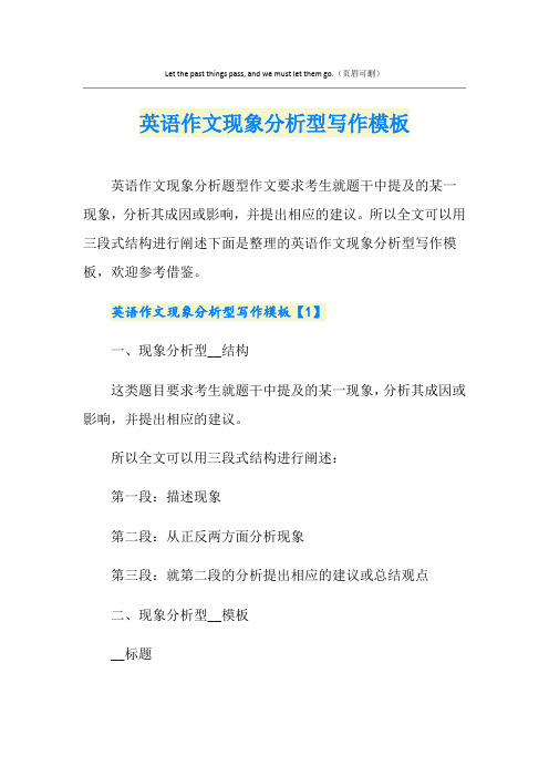 英语作文现象分析型写作模板
