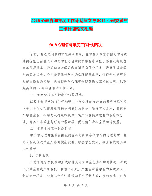 2018心理咨询年度工作计划范文与2018心理委员年工作计划范文汇编.doc