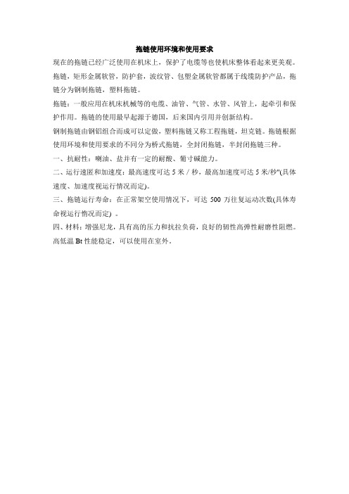 拖链使用环境和使用要求